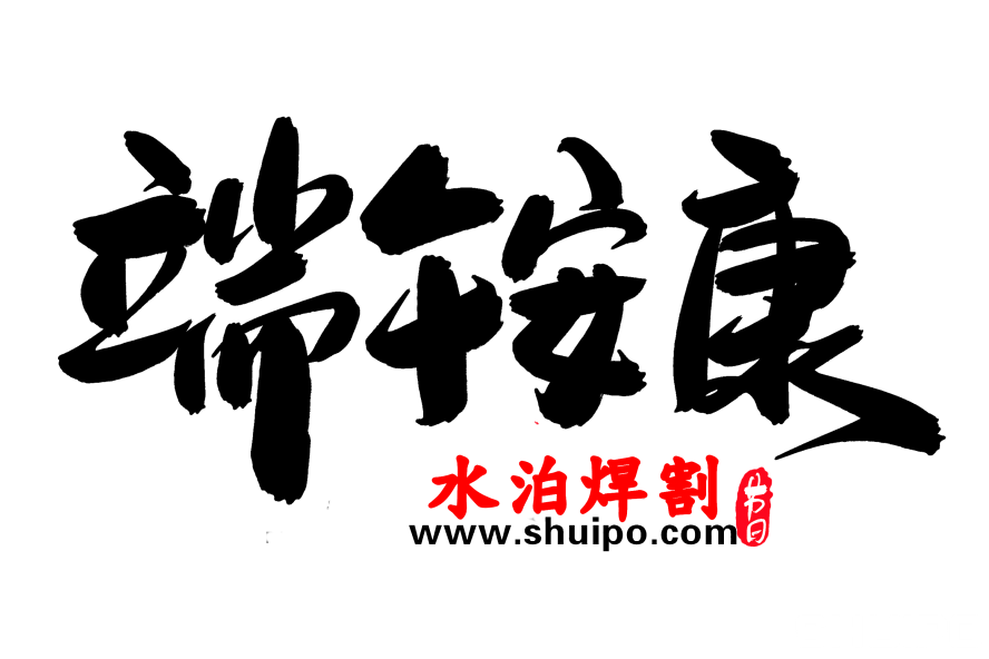 端午安康創意毛筆字設計 端午安康創意毛筆字設計